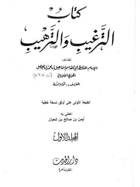 تحميل كتاب الترغيب والترهيب PDF أبو القاسم إسماعيل بن محمد بن الفضل الجوزي الأصبهاني
