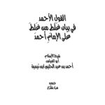 تحميل كتاب القول الأحمد في بيان غلط من غلط على الإمام أحمد PDF أحمد بن عبد الحليم بن عبد السلام بن تيمية الحراني طبعة جديدة