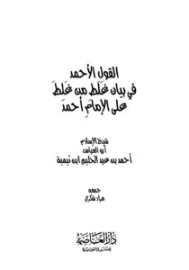 تحميل كتاب القول الأحمد في بيان غلط من غلط على الإمام أحمد PDF أحمد بن عبد الحليم بن عبد السلام بن تيمية الحراني طبعة جديدة