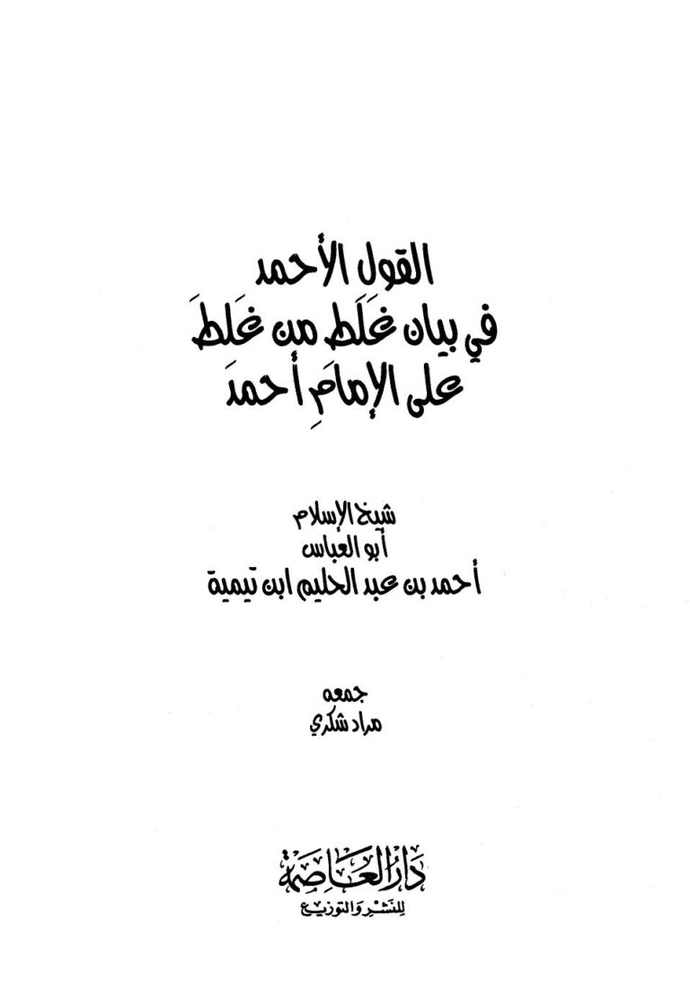 تحميل كتاب القول الأحمد في بيان غلط من غلط على الإمام أحمد PDF أحمد بن عبد الحليم بن عبد السلام بن تيمية الحراني طبعة جديدة