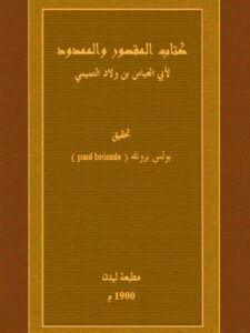تحميل كتاب المقصور والممدود PDF أبو العباس بن ولاد التميمي
