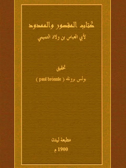 تحميل كتاب المقصور والممدود PDF أبو العباس بن ولاد التميمي