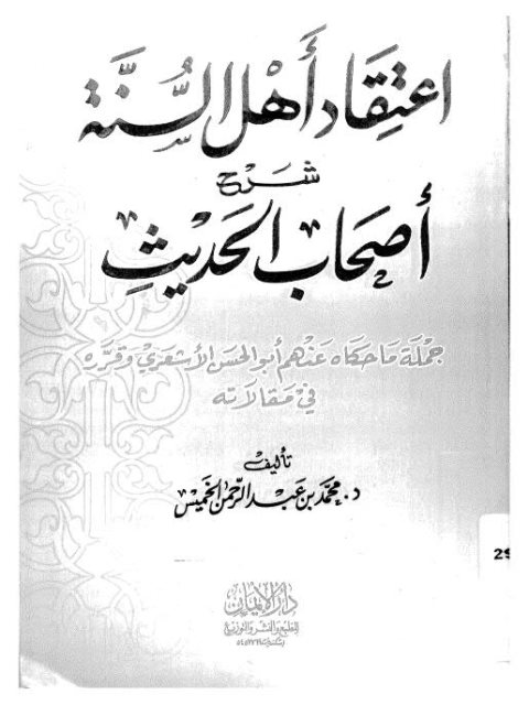 تحميل كتاب اعتقاد أهل السنة شرح أصحاب الحديث جملة ما حكاه عنهم أبو الحسن الأشعري وقرره في مقالاته PDF محمد عبد الرحمن الخميس
