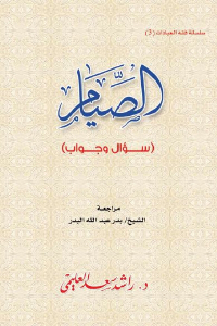 تحميل كتاب الصيام (سؤال وجواب) PDF