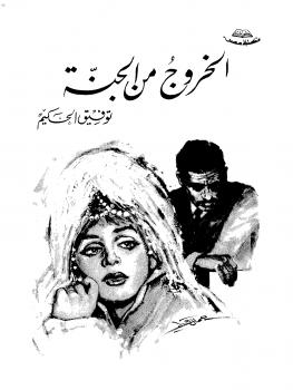 تحميل كتاب الخروج من الجنة PDF توفيق الحكيم