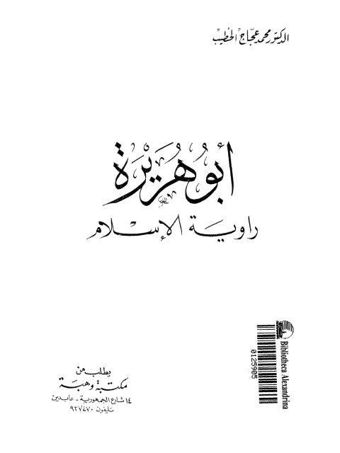 تحميل كتاب أبو هريرة راوية الإسلام PDF محمد عجاج الخطيب بدون تقطيع