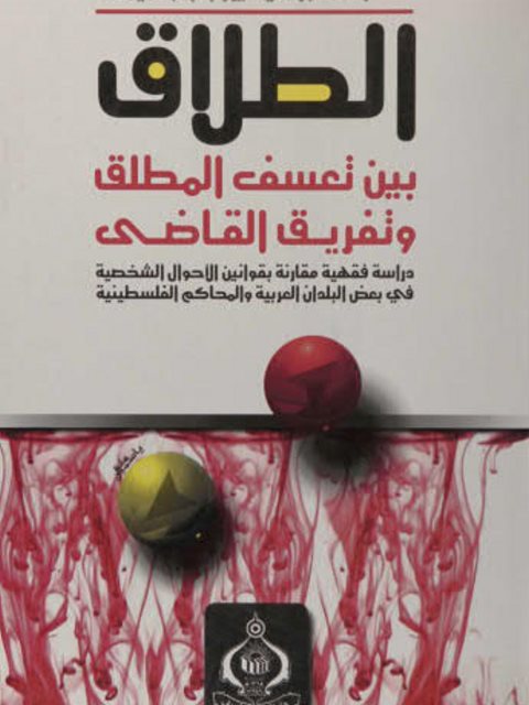 تحميل كتاب الطلاق بين تعسف المطلق وتفريق القاضى PDF تيسير رجب التميمي