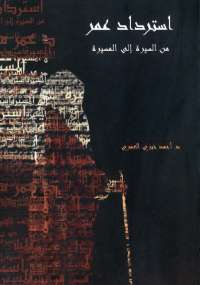 تحميل كتاب استرداد عمر من السيرة إلى المسيرة PDF أحمد خيري العمري