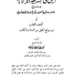 تحميل كتاب الحيل في الشريعة الإسلامية وشرح ما ورد فيها من الآيات والأحاديث أو كشف النقاب عن موقع الحيل من السنة والكتاب PDF محمد عبد الوهاب بحيري