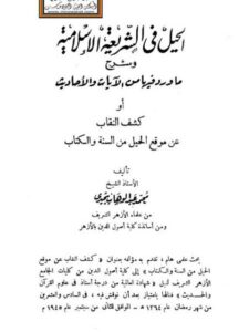 تحميل كتاب الحيل في الشريعة الإسلامية وشرح ما ورد فيها من الآيات والأحاديث أو كشف النقاب عن موقع الحيل من السنة والكتاب PDF محمد عبد الوهاب بحيري