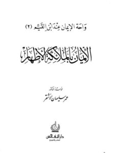 تحميل كتاب الإِيمان بالملائكة الأطهار PDF عمر سليمان الأشقر