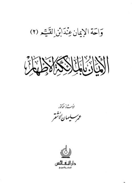 تحميل كتاب الإِيمان بالملائكة الأطهار PDF عمر سليمان الأشقر