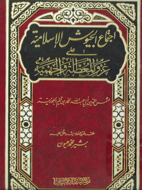 تحميل كتاب اجتماع الجيوش الإسلامية على غزو المعطلة والجهمية PDF ابن القيم الجوزية نسخة مصورة