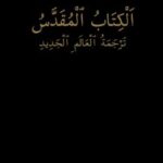 تحميل كتاب الكتاب المقدس ترجمة العالم الجديد ل شهود يهوه PDF شهود يهوه