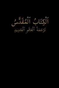 تحميل كتاب الكتاب المقدس ترجمة العالم الجديد ل شهود يهوه PDF شهود يهوه