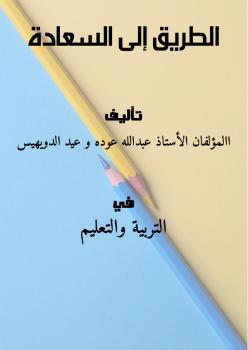 تحميل كتاب الطريق إلى السعادة PDF
