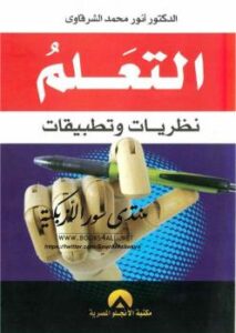 تحميل كتاب التعلم نظريات وتطبيقات ل د. أنور محمد الشرقاوي PDF