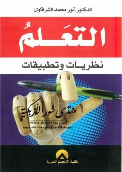 تحميل كتاب التعلم نظريات وتطبيقات ل د. أنور محمد الشرقاوي PDF