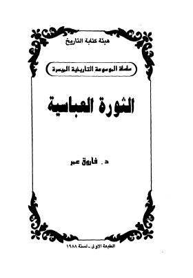 تحميل كتاب الثورة العباسية PDF فاروق عمر