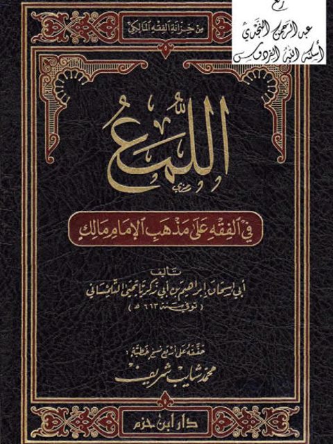 تحميل كتاب اللمع في الفقه على مذهب الإمام مالك PDF إبراهيم بن أبو زكريا يحيى التلمساني أبو إسحاق