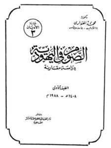 تحميل كتاب الصوم فى اليهودية دراسة مقارنة لمحمد الهواري PDF محمد الهواري