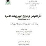 تحميل كتاب أثر القياس في نوازل البيوع وفقه الاسرة دراسة أصولية تطبيقية PDF نورة بنت مرزوق بن مخضر المطرفي