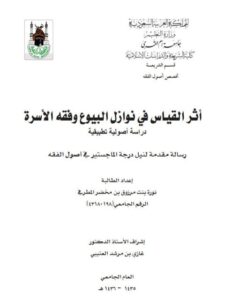 تحميل كتاب أثر القياس في نوازل البيوع وفقه الاسرة دراسة أصولية تطبيقية PDF نورة بنت مرزوق بن مخضر المطرفي