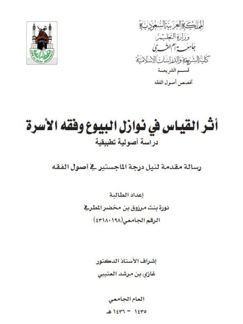 تحميل كتاب أثر القياس في نوازل البيوع وفقه الاسرة دراسة أصولية تطبيقية PDF نورة بنت مرزوق بن مخضر المطرفي