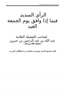 تحميل كتاب الرأي السديد فيما إذا وافق يوم الجمعة العيد PDF الشيخ عبدالله الجبرين