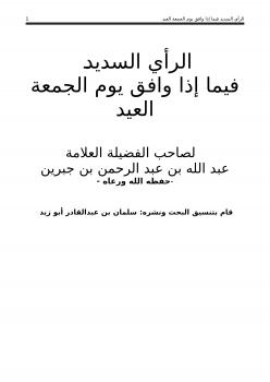 تحميل كتاب الرأي السديد فيما إذا وافق يوم الجمعة العيد PDF الشيخ عبدالله الجبرين