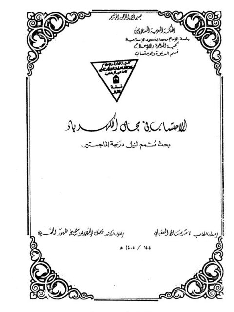 تحميل كتاب الاحتساب في مجال الكهرباء ل ناصر صالح العقيلي PDF