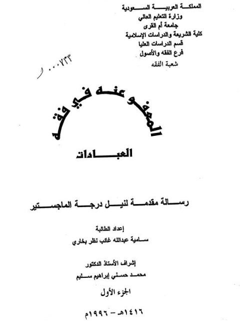 تحميل كتاب المعفو عنه في فقه العبادات ل سامية عبد الله غائب PDF سامية عبد الله غائب