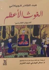 تحميل كتاب الغوث الأعظم PDF عبد القادر الجيلاني