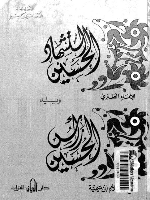 تحميل كتاب استشهاد الحسين PDF أبو جعفر محمد بن جرير الطبري بأعلى جودة