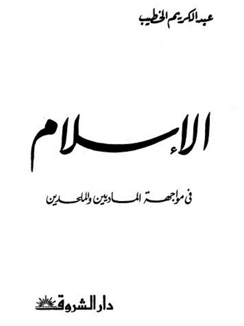 تحميل كتاب الإسلام في مواجهة الماديين والملحدين PDF عبد الكريم الخطيب نسخة خفيفة