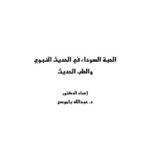 تحميل كتاب الحبة السوداء فى الحديث النبوى والطب الحديث لعبد الله عمر باموسي PDF