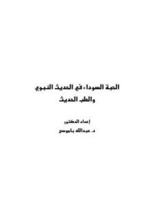 تحميل كتاب الحبة السوداء فى الحديث النبوى والطب الحديث لعبد الله عمر باموسي PDF