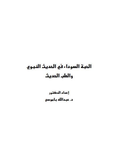 تحميل كتاب الحبة السوداء فى الحديث النبوى والطب الحديث لعبد الله عمر باموسي PDF
