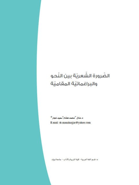 تحميل كتاب الضرورة الشعرية بين النحو والبراغماتية المقامية ل منال محمد هشام سعيد نجار PDF