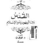 تحميل كتاب القدس بين اليهودية والإسلام لمحمد عمارة PDF