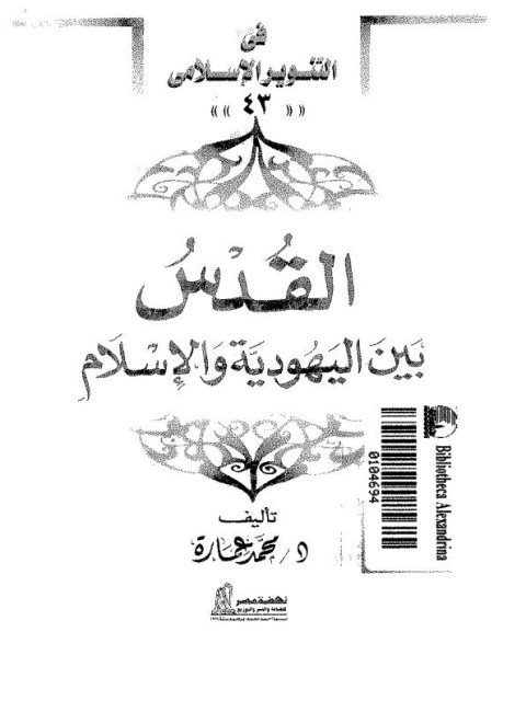 تحميل كتاب القدس بين اليهودية والإسلام لمحمد عمارة PDF