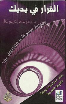 تحميل كتاب القرار فى يديك PDF د. ياسر عبد الكريم بكار