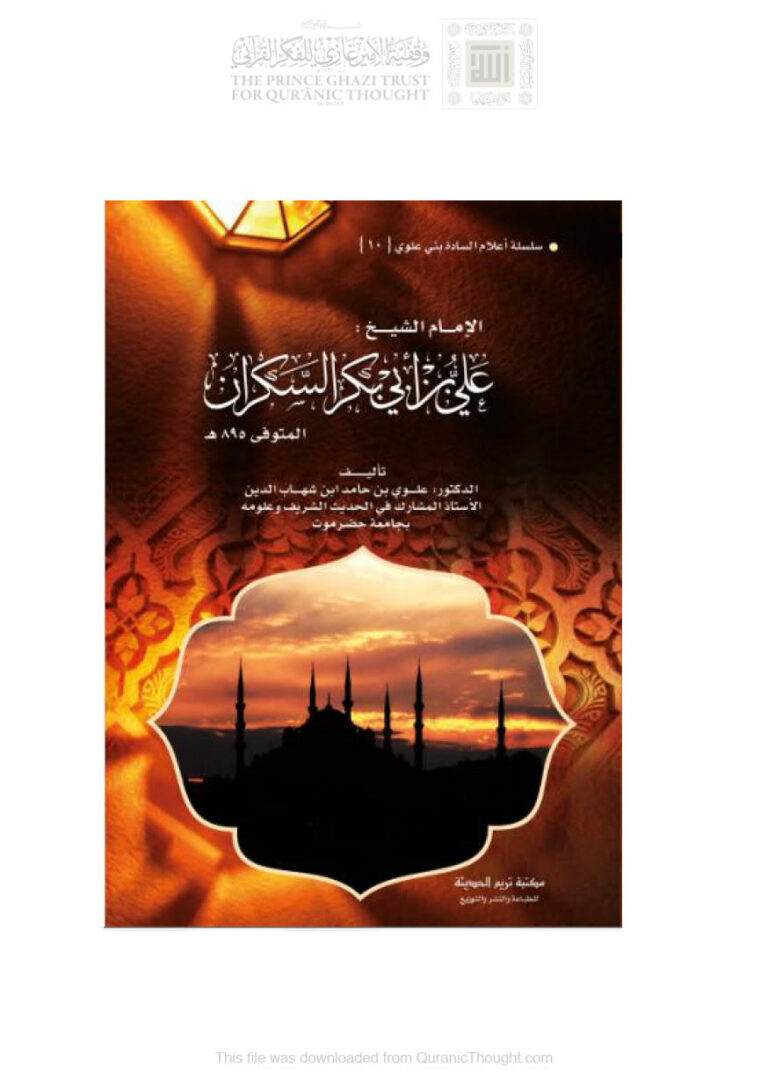 تحميل كتاب الإمام الشيخ علي بن أبي بكر السكران سلسلة أعلام السادة بني علوي (10) لعلوي بن حامد ابن شهاب الدين PDF علوي بن حامد ابن شهاب الدين