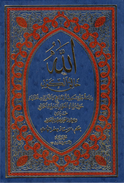 تحميل كتاب الله خالق الكون دراسة علمية حديثة للمناهج والنظريات المختلفة حول نشأة الكون ومسألة الخالق للشيخ جعفر الهادي PDF