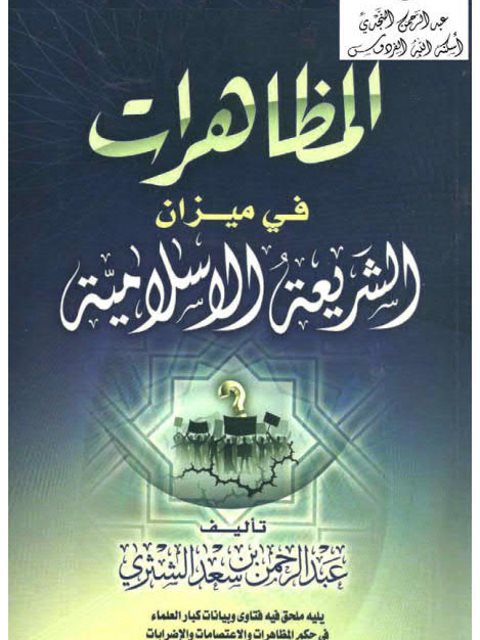 تحميل كتاب المظاهرات في ميزان الشريعة الإسلامية PDF عبد الرحمن بن سعد الشثري