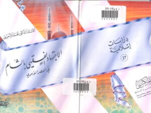 تحميل كتاب الاجتهاد الفقهي بالشام في العصر الأموي PDF محمد الزحيلي