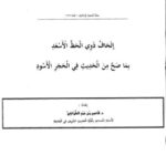 تحميل كتاب إتحاف ذوي الحظ الأسعد بما صح عن الحديث في الحجر الأسود PDF قاسم بن حمد الطواشي
