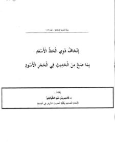 تحميل كتاب إتحاف ذوي الحظ الأسعد بما صح عن الحديث في الحجر الأسود PDF قاسم بن حمد الطواشي