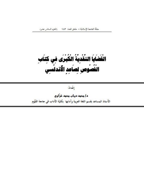 تحميل كتاب القضايا النقدية الكبرى في كتاب الفصوص لصاعد الأندلسي PDF محمد دياب محمد غزّاوي