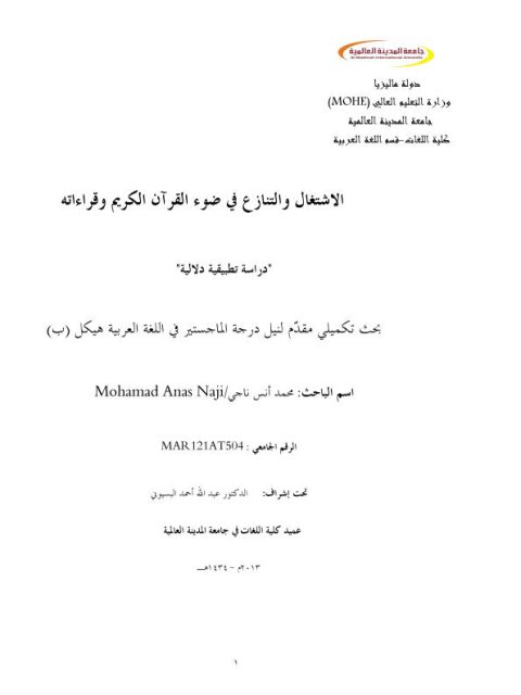 تحميل كتاب الاشتغال والتنازع في ضوء القرآن الكريم وقراءاته دراسة تطبيقية دلالية PDF محمد أنس ناجي